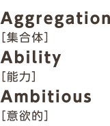 Aggregation［集合体］Ability［能力］Ambitious［意欲的］